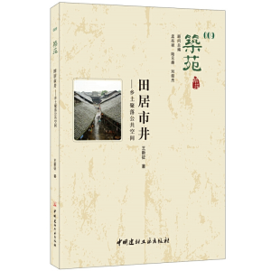 正版新书]筑苑·田居市井——乡土聚落公共空间王新征97875160248
