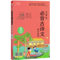 音像小学生古诗文同步讲练(3年级)编者:文华|责编:程冲