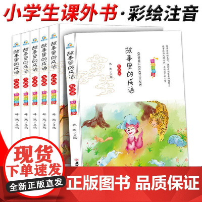 故事里的成语全套6册注音版 一二年级课外阅读书籍必读 适合6-8岁孩子看的成语故事启蒙书籍 国中华成语故事儿童绘本大字彩