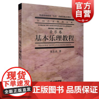 基本乐理教程 音乐卷 童忠良 中国艺术教育大系 高考艺考乐理书 音乐理论基础实用教程书 基本乐理通用教材 零基础 上海音
