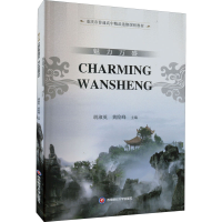 [M]魅力万盛-9787550452930