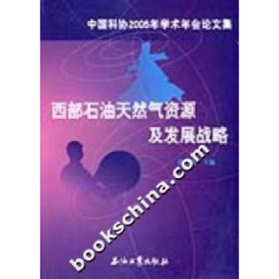正版新书]西部石油天然气资源及发展战略陈新发9787502155186