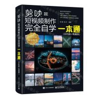 [N]剪映短视频制作完全自学一本通(手机版+电脑版)-9787121437434