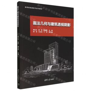 [N]画法几何与建筑透视阴影(高等院校建筑学系列教材)-9787302627395