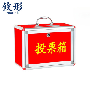 攸形 投票箱