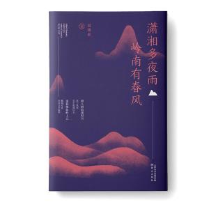 正版新书]潇湘多夜雨岭南有春风聂雄前著9787520717403