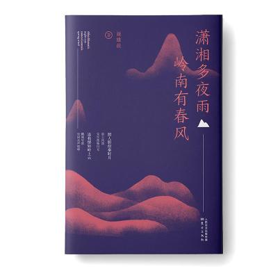 正版新书]潇湘多夜雨岭南有春风聂雄前著9787520717403