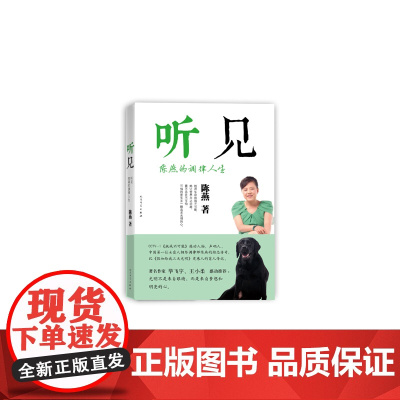 听见:陈燕的调律人生 陈燕 人民文学出版社 正版书籍