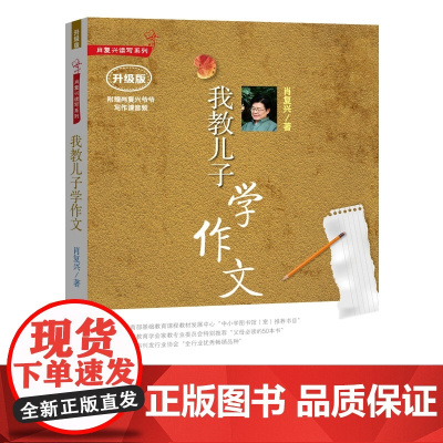 我教儿子学作文/肖复兴(升级版)附赠肖复兴爷爷写作课音频 肖复兴读写系列小学通用中小学教辅工具书 广东教育出版社9787