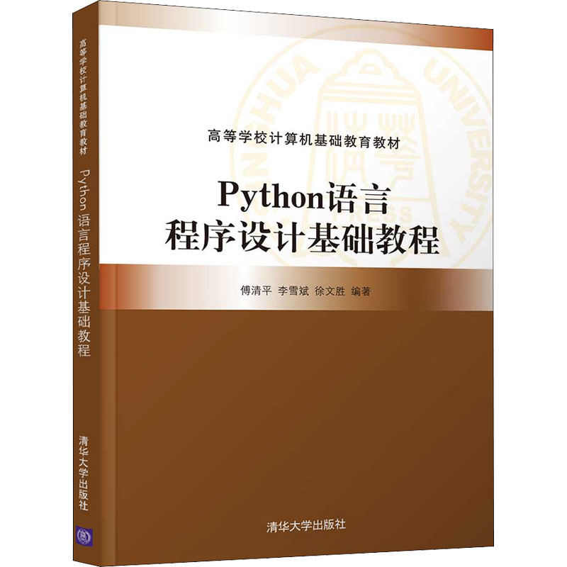 正版新书]Python语言程序设计基础教程 傅清平 清华大学出版社傅