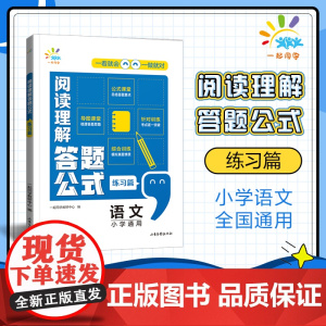 一起同学 小学语文 阅读理解答题公式 练习篇 小学通用 曲一线53小学