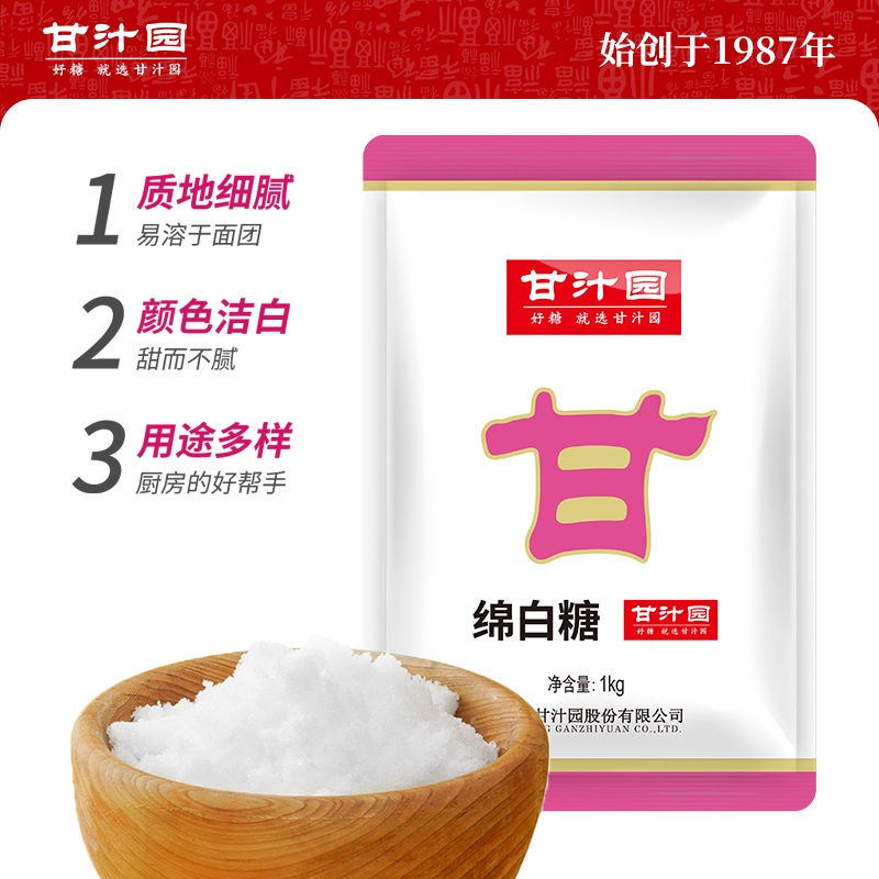 甘汁园一级(绵)白糖1kg