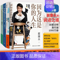 [正版]新版蔡康永的情商课全套4册 因为这是你的人生+为你自己活一次+蔡康永的说话之道1+2 社交沟通成功励志口才训练人