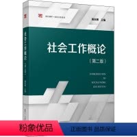 [正版]社会工作概论(第2版) 顾东辉 编 自由组合套装经管、励志 书店图书籍 复旦大学出版社