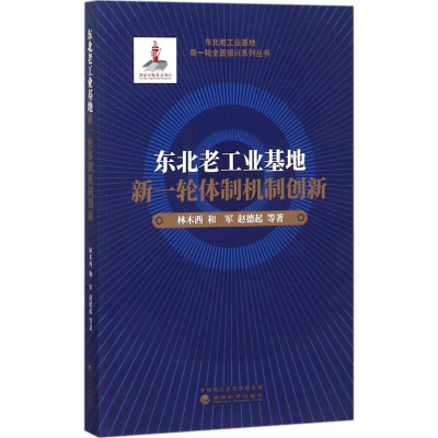 [M]东北老工业基地新一轮体制机制创新-9787514192858