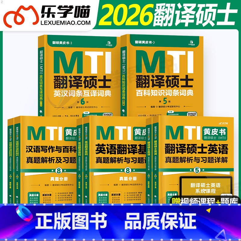 备考2026翻硕MTI黄皮书五本套[先发] [正版]翻译硕士mti黄皮书条2026翻硕英语基础历年真题库习题汉语写作