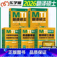 备考2026翻硕MTI黄皮书五本套[先发] [正版]翻译硕士mti黄皮书条2026翻硕英语基础历年真题库习题汉语写作