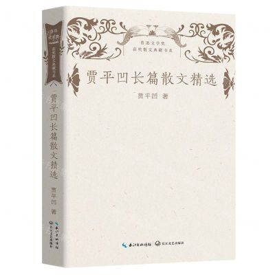 [N]贾平凹长篇散文精选/鲁迅文学奖获奖散文典藏书系-9787570226054