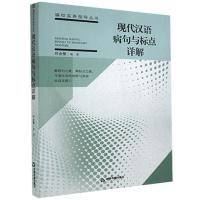 正版新书]现代汉语病句与标点详解任金璧9787506878401
