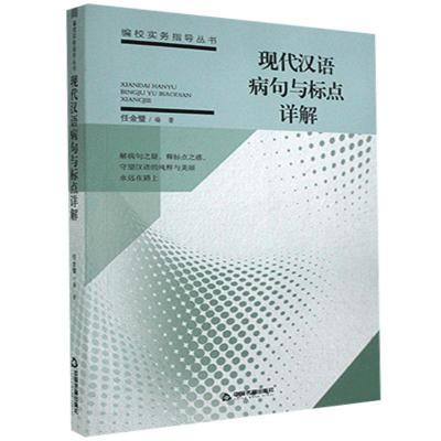 正版新书]现代汉语病句与标点详解任金璧9787506878401