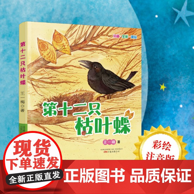 第十二只枯叶蝶[注音全彩美绘版]王一梅 正版 儿童文学 万卷出版公司 收录了第十二只枯叶蝶等14个短故事和一个长故事袋鼠