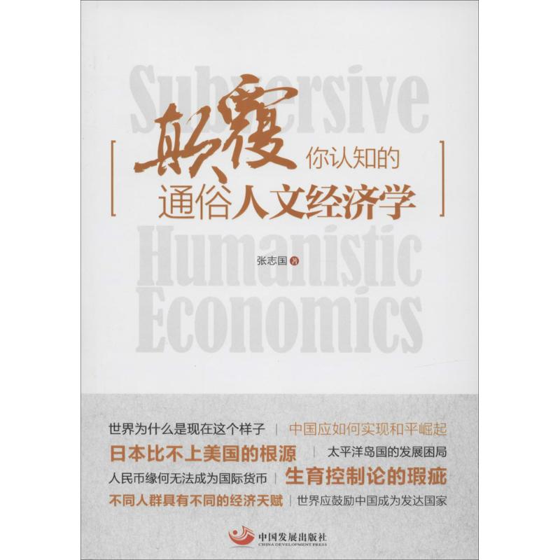 颠覆你认知的通俗人文经济学 张志国 著作 经管,励志 文轩网