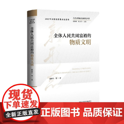 全体人民共同富裕的物质文明 韩保江等 著 社会科学