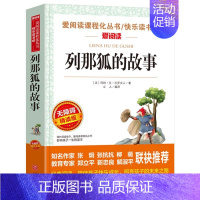 列那狐的故事 [正版]繁星春水原著冰心作品全集小学生四年级五年级六年级阅读课外书必读人民儿童文学教育读本天地出版社系名著