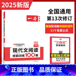 现代文阅读技能训练100篇 七年级/初中一年级 [正版]2025一本七年级现代文阅读技能训练100篇人教版初中7七上下册