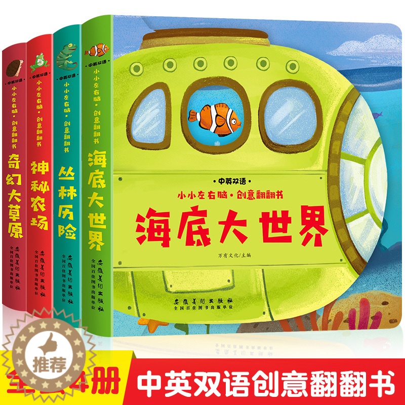 [醉染正版]全4册小小左右脑创意翻翻书立体书两三岁宝宝书籍绘本0-1-2-3周岁早教益智玩具启蒙翻翻看儿童故事3d认知婴