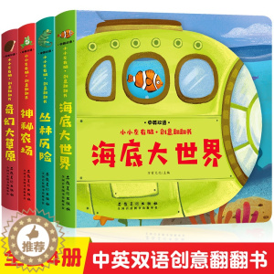 [醉染正版]全4册小小左右脑创意翻翻书立体书两三岁宝宝书籍绘本0-1-2-3周岁早教益智玩具启蒙翻翻看儿童故事3d认知婴