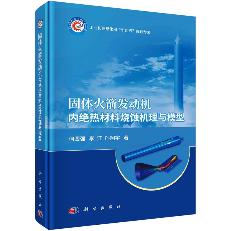 音像固体发动机内绝热材料烧蚀机理与模型何国强,李江,孙翔宇