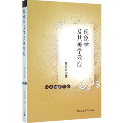 正版新书]现象学及其美学效应苏宏斌9787516175651