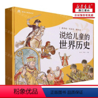 说给儿童的世界历史:全10册 [正版] 说给儿童的世界历史共10册说给儿童的系列 编者:陈卫平//沙永玲 中南博集天卷媒