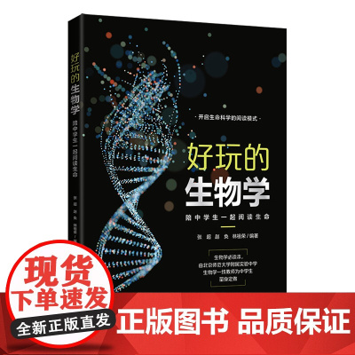 清华正版 好玩的生物学 陪中学生一起阅读生命 清华大学出版社 张超 生物学读物生物