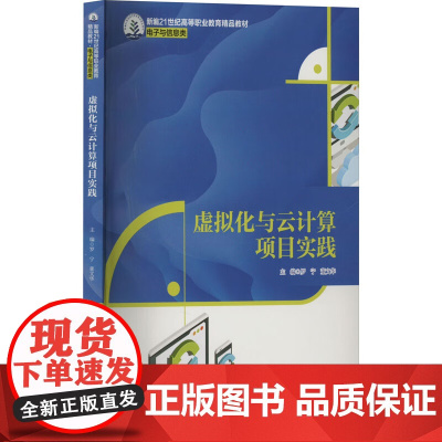虚拟化与云计算项目实践 新编21世纪高等职业教育精品教材·电子与信息类 罗宁 董文华 中国人民大学出版社 9787300