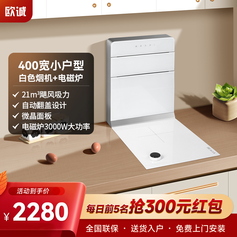 欧诚400mm分体式集成灶家用微晶板电磁炉白色纯电公寓小户型厨房超薄大吸力抽油烟机灶具一体套装