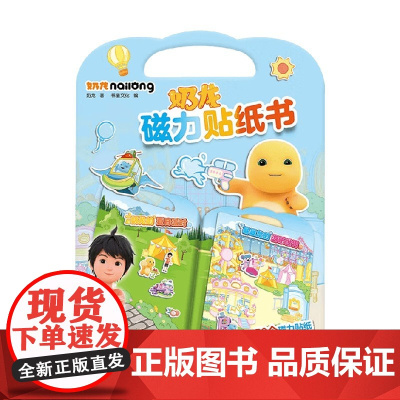 奶龙 磁力贴纸书 3-6岁 书童文化 编著 手工