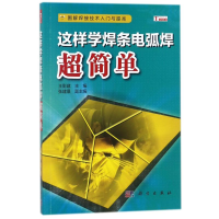 [M]这样学焊条电弧焊超简单-9787030552563