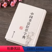 [正版]中国书法狂草字典收字迹二万六千按笔画数拼音索引注繁异体通假字草书书法毛笔字帖