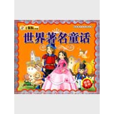 正版新书]世界著名童话:献给孩子的经典丛书崔钟雷978753863062