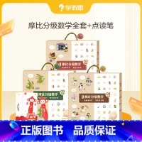 摩比分级数学全套+点读笔 [正版]摩比分级数学萌芽篇探索篇飞跃篇小中大班2-8岁儿童数学益智早教启蒙书绘本学前思维训练书