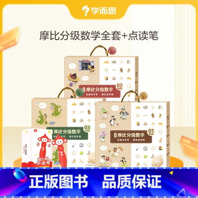 摩比分级数学全套+点读笔 [正版]摩比分级数学萌芽篇探索篇飞跃篇小中大班2-8岁儿童数学益智早教启蒙书绘本学前思维训练书
