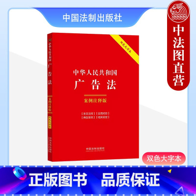 [正版]中法图 2024新中华人民共和国广告法 案例注释版 双色大字本 第六版 中国法制 新广告法实用问答典型案例法律