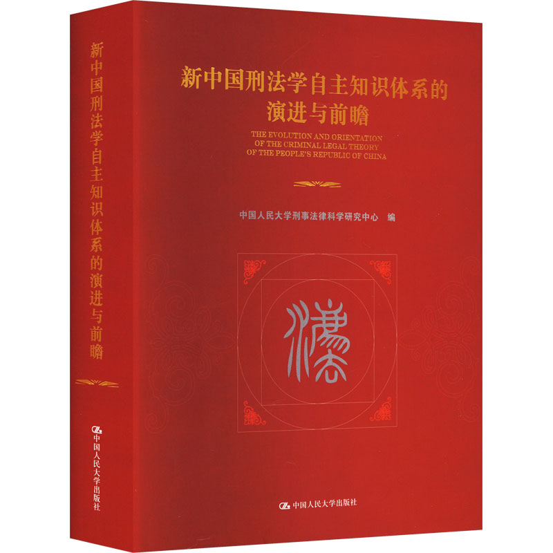 [正版]新中国刑法学自主知识体系的演进与前瞻(精)