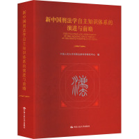 [正版]新中国刑法学自主知识体系的演进与前瞻(精)