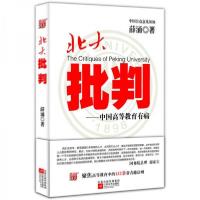 正版新书]北大批判:中国高等教育有病薛涌 著9787539933900