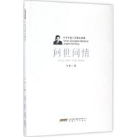 正版新书]问世间情叶辛9787539659077