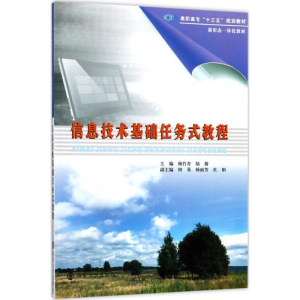 [M]信息技术基础任务式教程-9787305188169