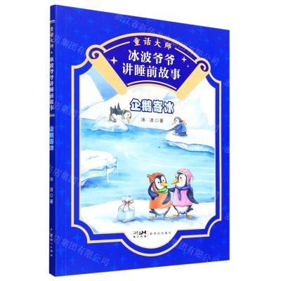[N]企鹅寄冰/童话大师冰波爷爷讲睡前故事-9787558329876